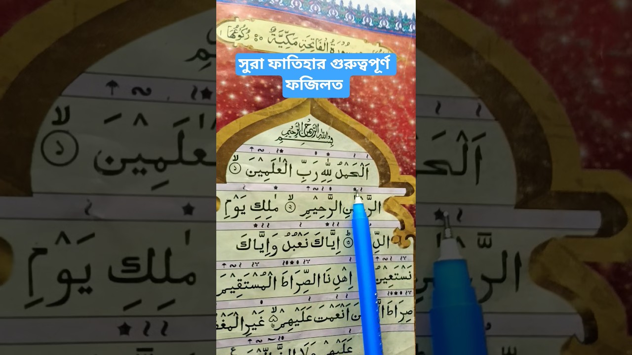 সুরা ফাতিহার গুরুত্বপূর্ণ ফজিলত। 