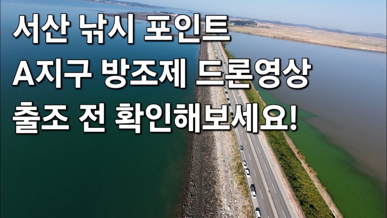 서해안 서산 태안 낚시 포인트 서산 A지구 방조제 B지구 방조제 학꽁치, 삼치, 숭어, 쭈꾸미, 갑오징어, 쭈갑, 에깅 낚시 포인트 드론 영상.