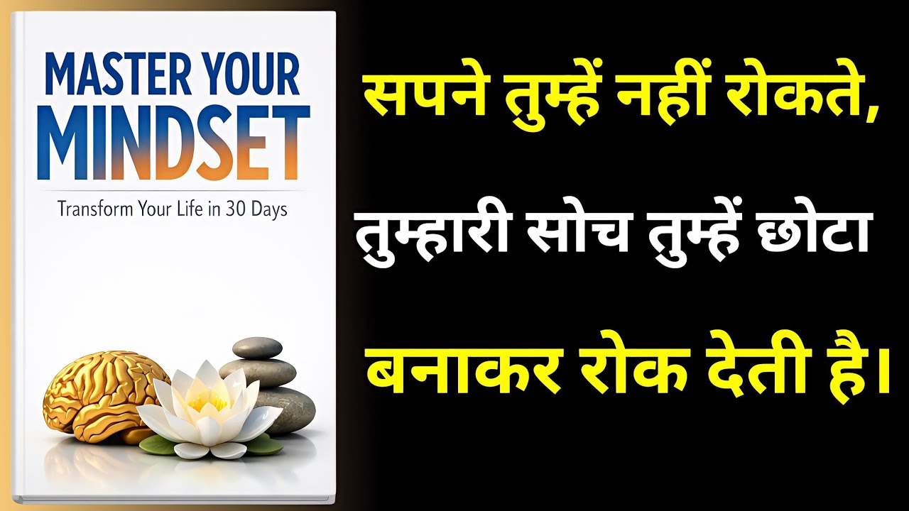  इसे अपनाओ और ज़िंदगी बदलते देखो | Master Your Mindset: Transform Your Life in 30 Days