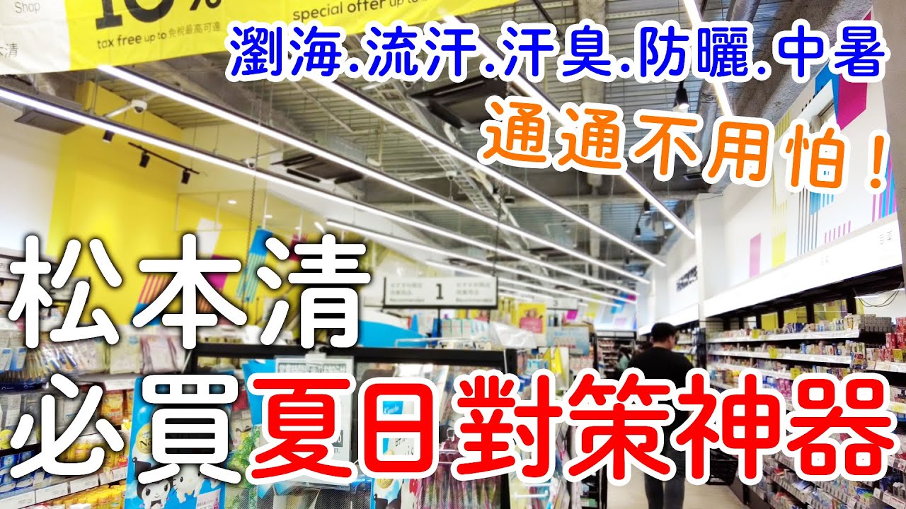 2025藥妝必買夏日神器☀️夏天瀏海對策|極冷噴霧|跟汗臭說掰掰|松本清購物清單｜日本旅遊。日本自由行。景點美食推薦