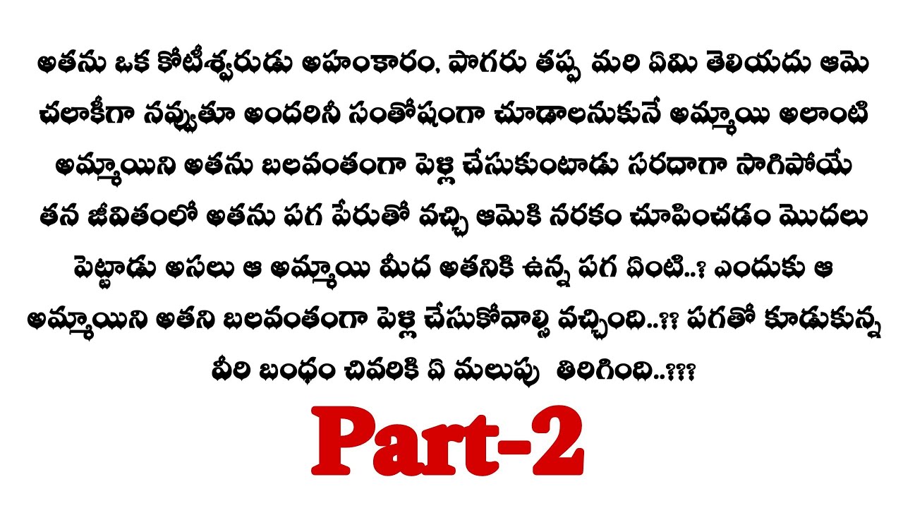 ఓ ప్రేమ ఓ పగ -2||శ్రేష్ఠ కి గౌతమ్ ల మధ్య పగ ఏంటి..!!??audio stories...