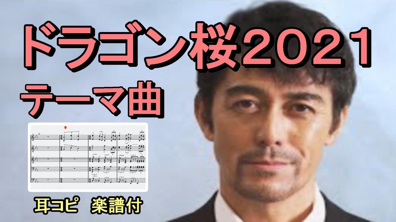「ドラゴン桜２０２１」テーマ曲　オーケストラVer.　【耳コピ　DTM　楽譜付】