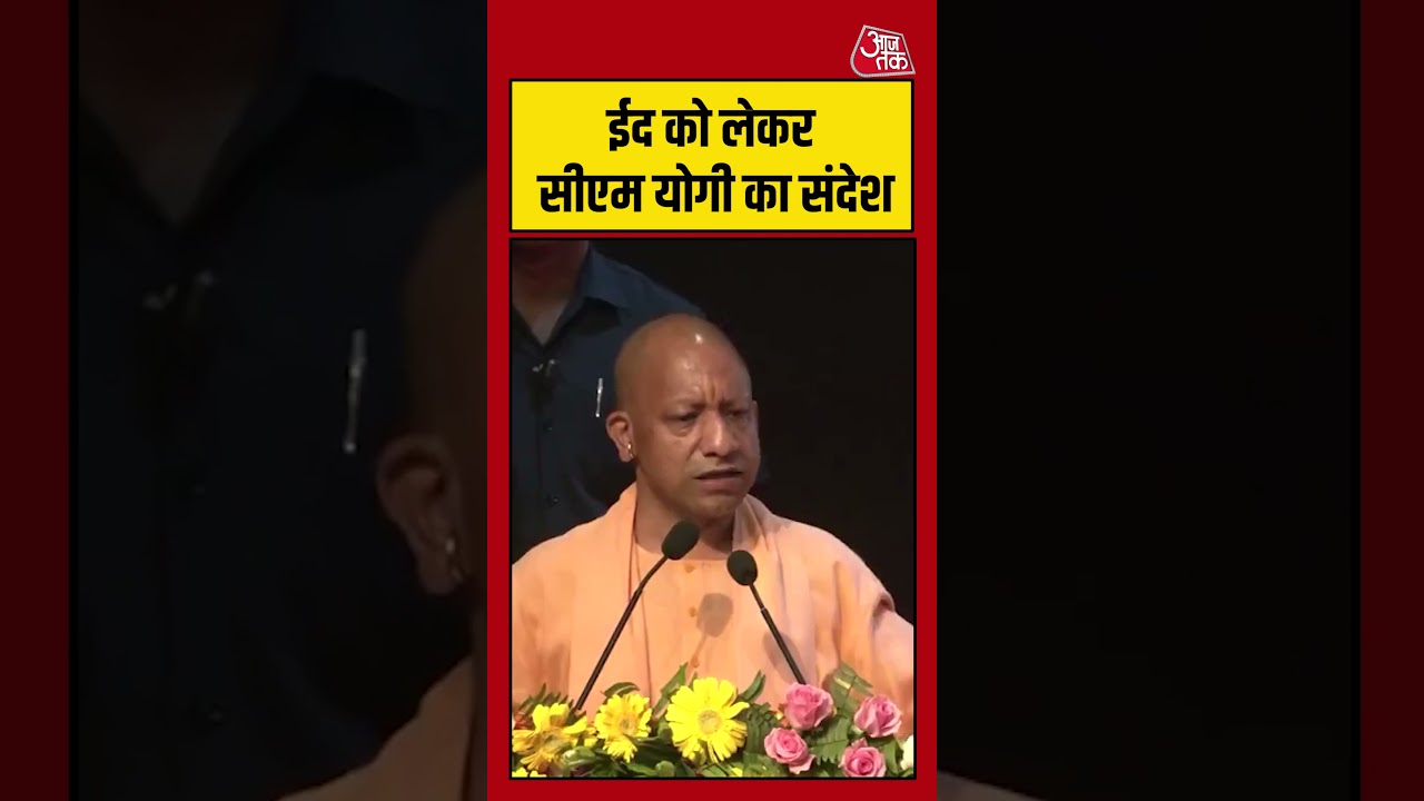 CM Yogi: ईद को लेकर सीएम योगी का संदेश #CMYogi #UP #LawAndOrder #FestiveSeason