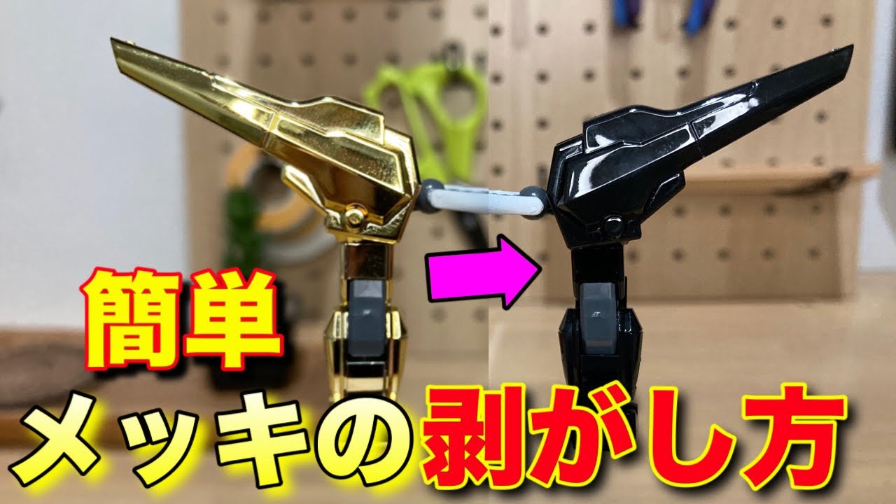 【ガンプラ】メッキの剥がし方徹底解説！ピカピカなメッキを剥がす理由やメリットを紹介！