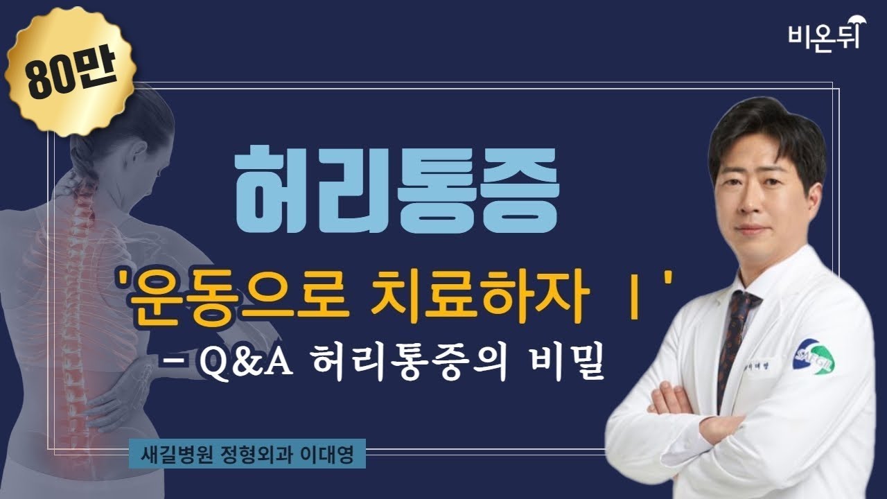 허리 통증, 운동으로 치료하자 Ⅰ - Q&A 허리통증의 비밀 (새길병원 정형외과 이대영)