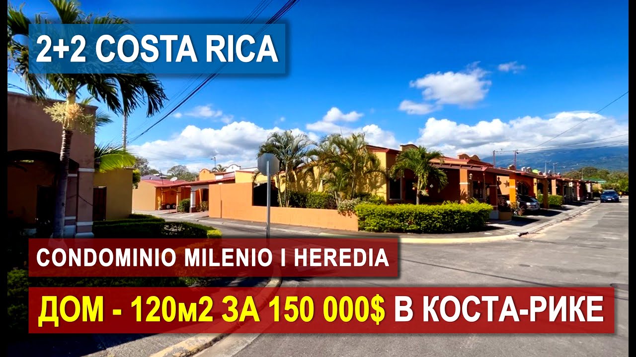 Покупка дома в Costa Rica 🇨🇷 Condo Milenio – 120 м² + участок + парковка #CostaRicaLife #RealEstate