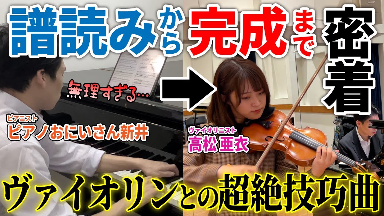 【完全密着】超絶技巧曲「ツィガーヌ」ピアノパートの譜読みから完成まで！ヴァイオリニスト高松亜衣【ピアノおにいさん新井】