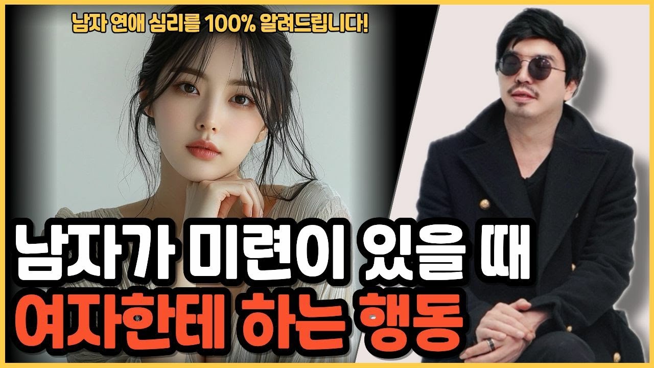 남자가 여자한테 미련이 있을 때 꼭 하는 행동 3가지