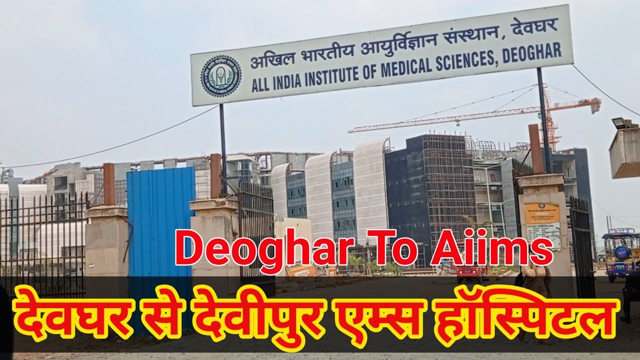 देवघर से एम्स देवीपुर कैसे पहुचे || Deoghar AIIMS Journey 