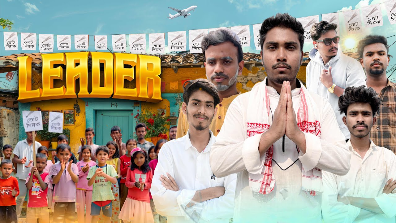 Leader || নেতা || bangla video 2026 || TC Fun Media || #viral #tranding #banglavideo #comedy #new 