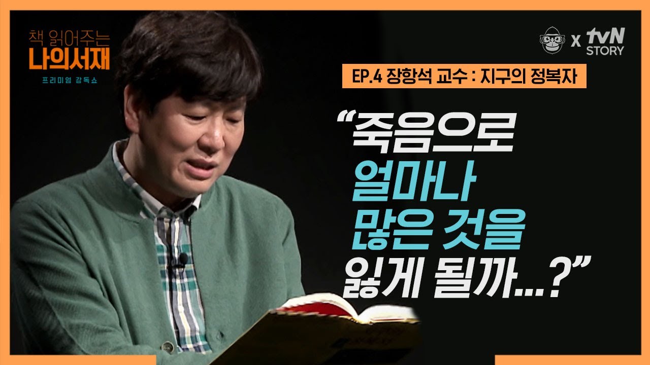 책 한 장 읽어드립니다 EP.4 장항석 교수 : 지구의 정복자