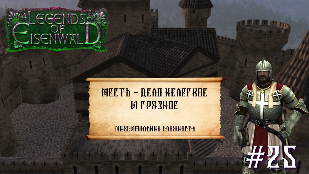 Legends of Eisenwald на русском. Месть - дело нелегкое и грязное (максимальная сложность, 25 серия).