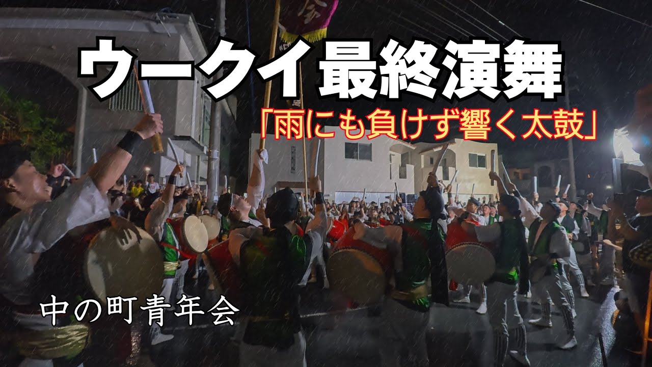 沖縄エイサー　中の町青年会【旧盆ウークイ】最終演舞　2025.09.06