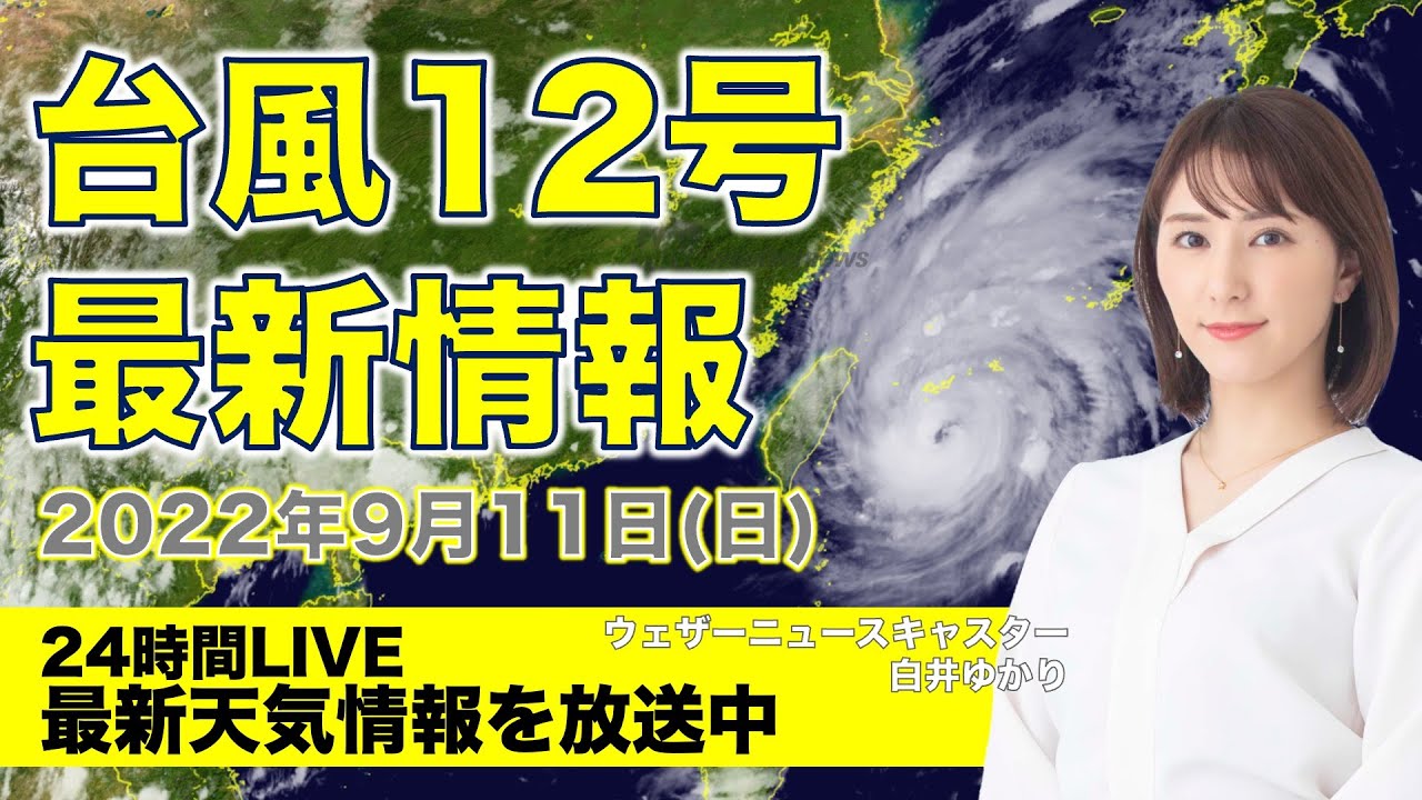 【LIVE】＜台風12号情報＞石垣島などが暴風域に　長時間の荒天に厳重警戒／夜の最新気象ニュース・地震情報 2022年9月11日(日)〈ウェザーニュースLiVE〉