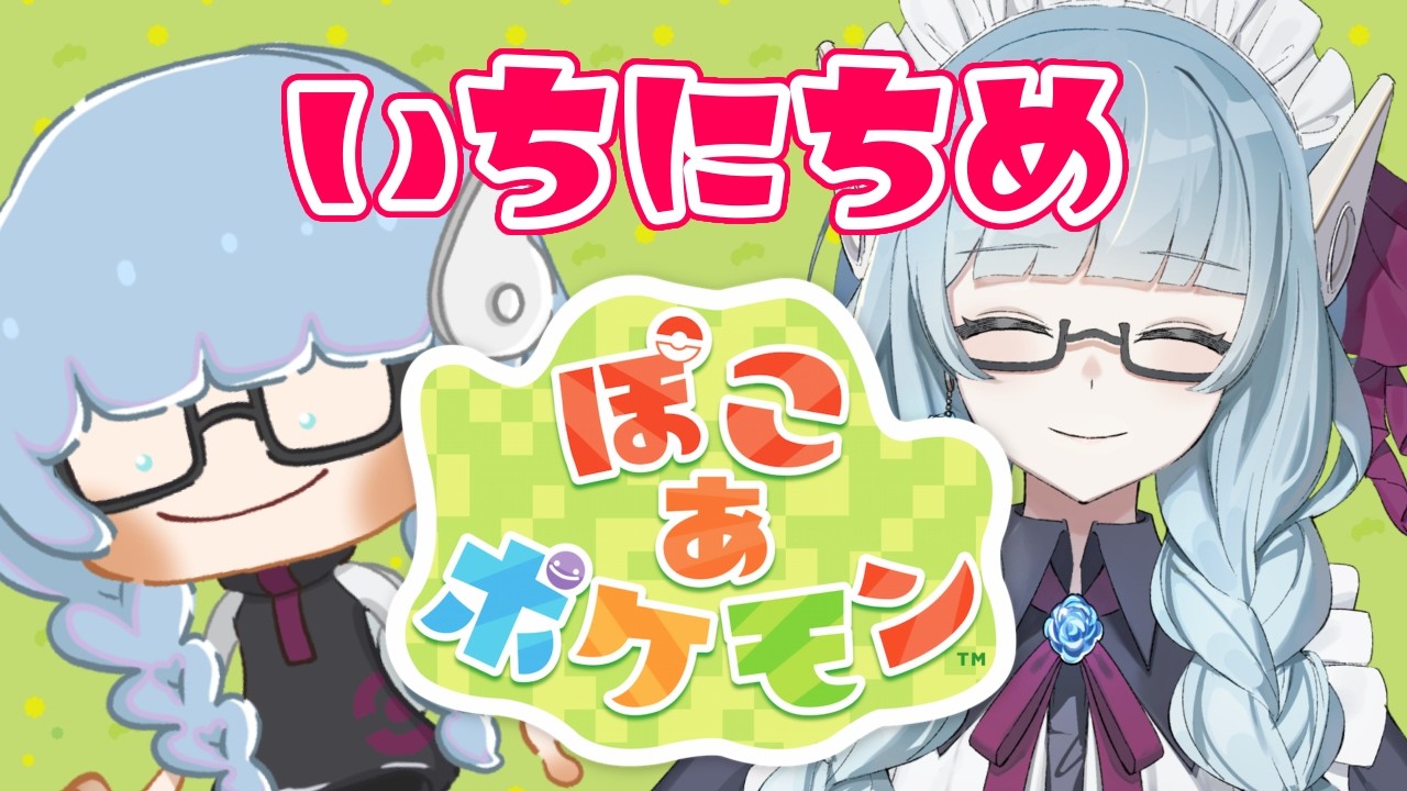 【#1 #ぽこあポケモン 】ポケモンたちとスローライフはじめます！【VTuber / 水乃なの】