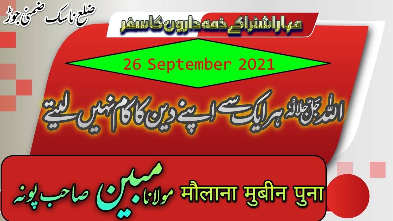Maulana Mubeen Sahab || Zila nasik zimni jod 26 September 2021 || umoomi bayan important || Gurbaid