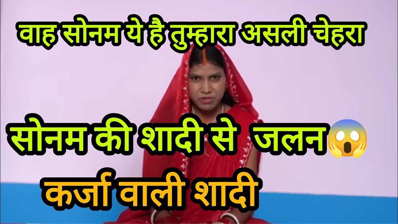 @RangilaFamilyVlogs @RangilaFamily92 वाह सोनम ये है तुम्हारा असली चेहरा