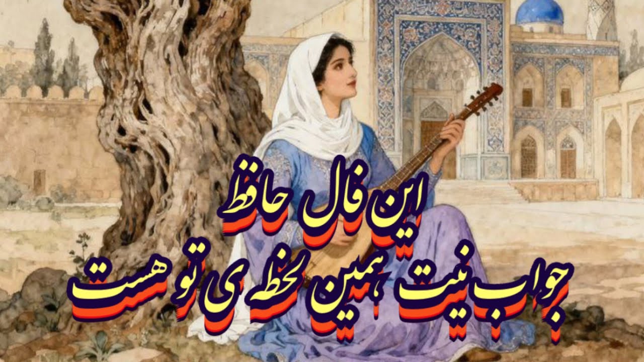 این فال حافظ جواب نیت خیلی هاست بدون زمان 📖💯#حافظ_راز#فال_حافظ#بازگشت_معشوق#ادبیات_فارسی#فال_دقیق