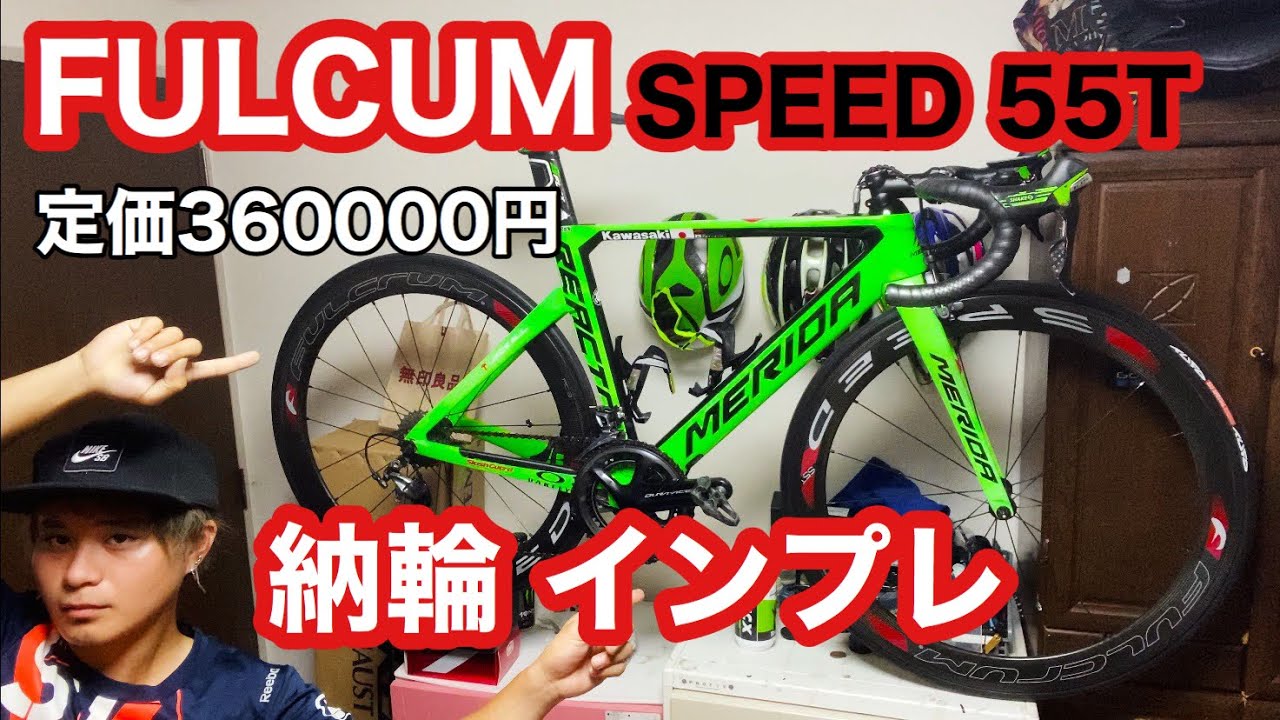 高級カーボンホイール FULCRUM  SPPED 55T 納輪したからレビューするゾォ！