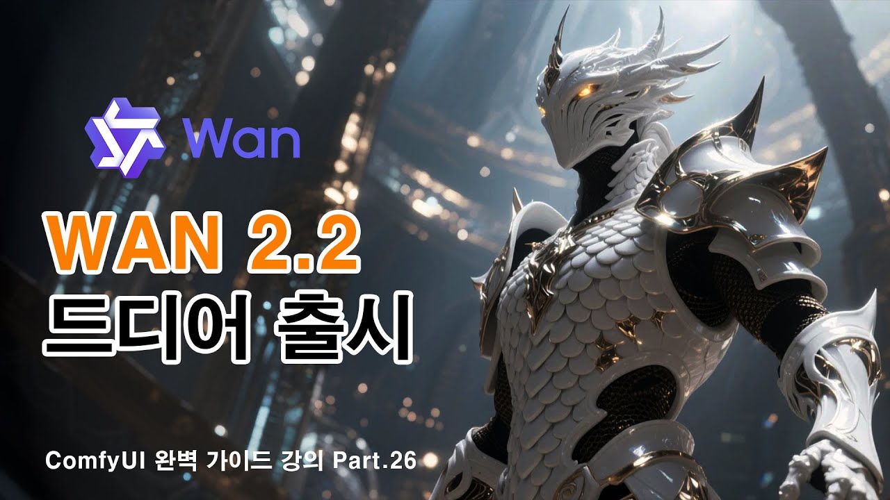 wan 2.2 영상 생성 모델 출시 튜토리얼 | ComfyUI 완벽 가이드 강의 Part.26