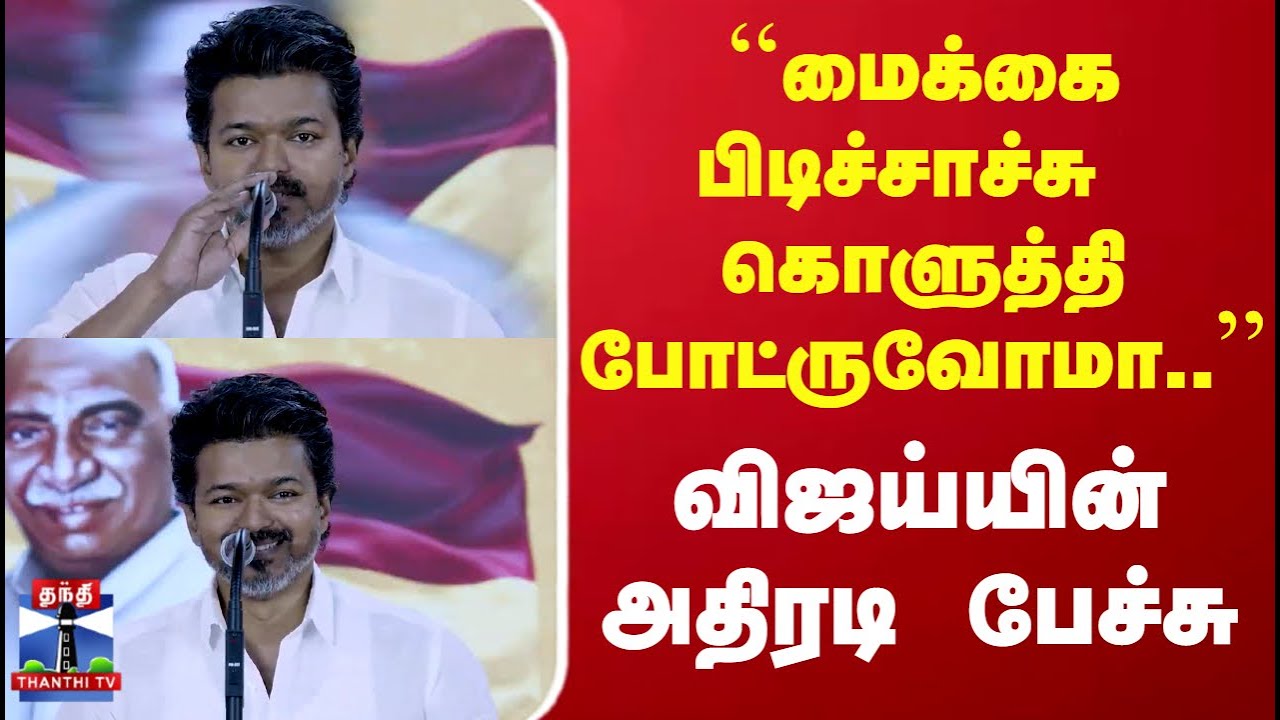 TVK Vijay Speech | 