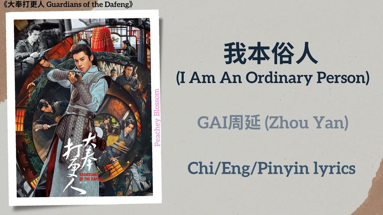 我本俗人 (I Am An Ordinary Person) - GAI周延 (Zhou Yan)《大奉打更人 Guardians of the Dafeng》Chi/Eng/Pinyin lyric
