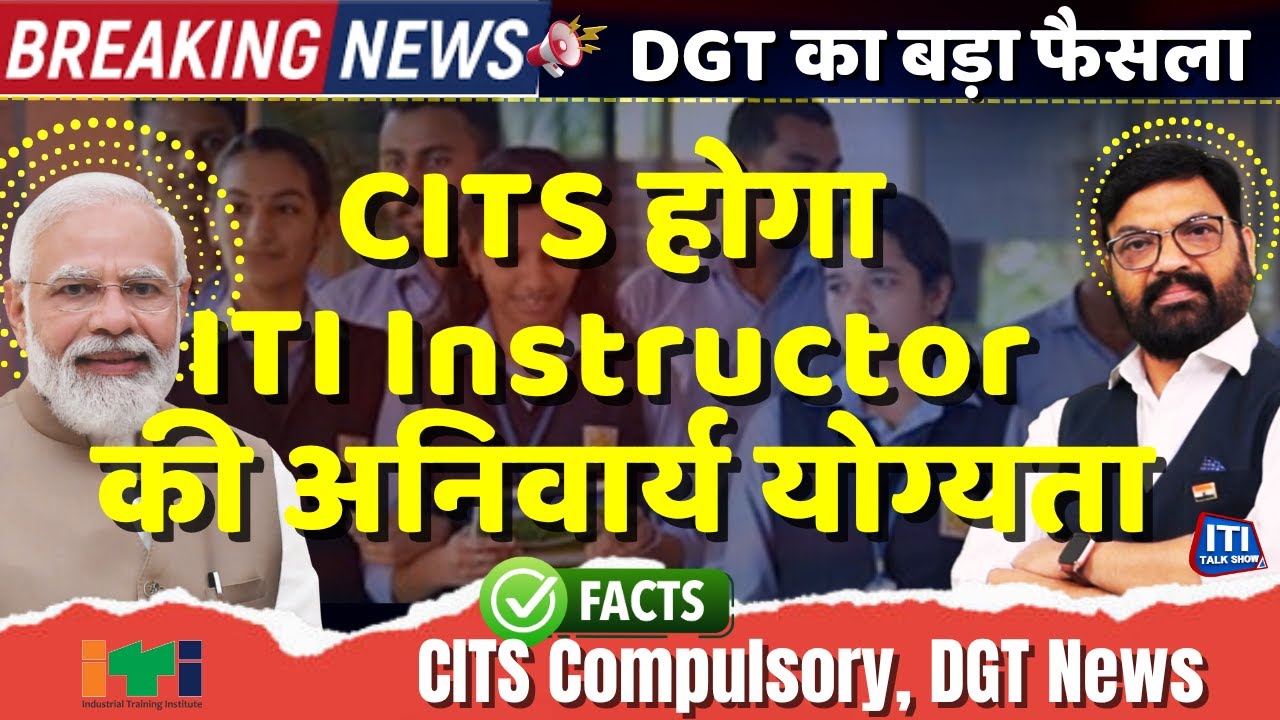 अब ITI Instructor बनने के लिए ज़रूरी होगा CITS Certificate | DGT का बड़ा फैसला | ITI Talk Show |