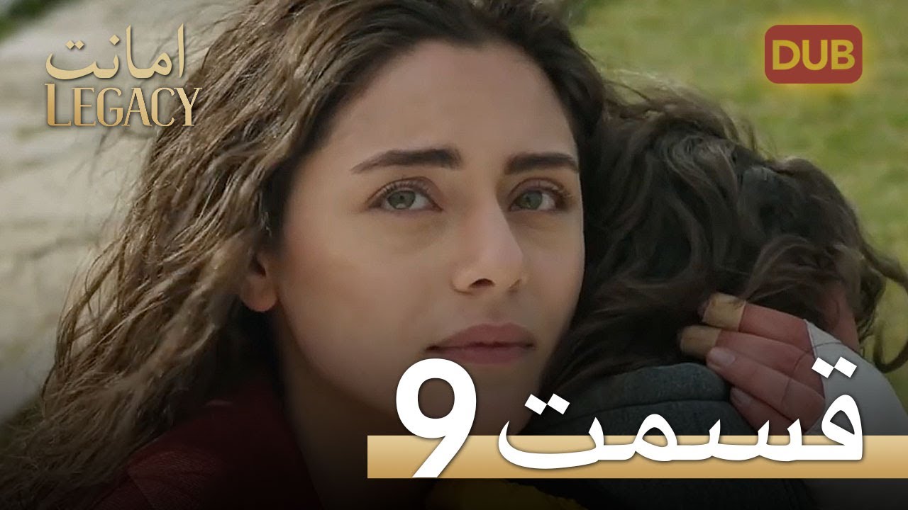 امانت با دوبلۀ فارسی | قسمت 9