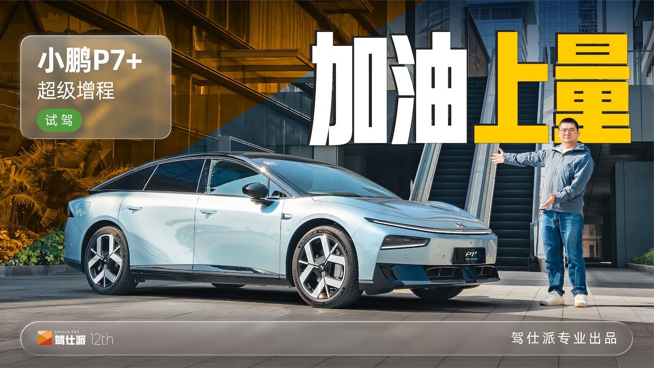 Test drive of XPeng P7+ Super Range Extender｜試駕小鵬P7+超增程