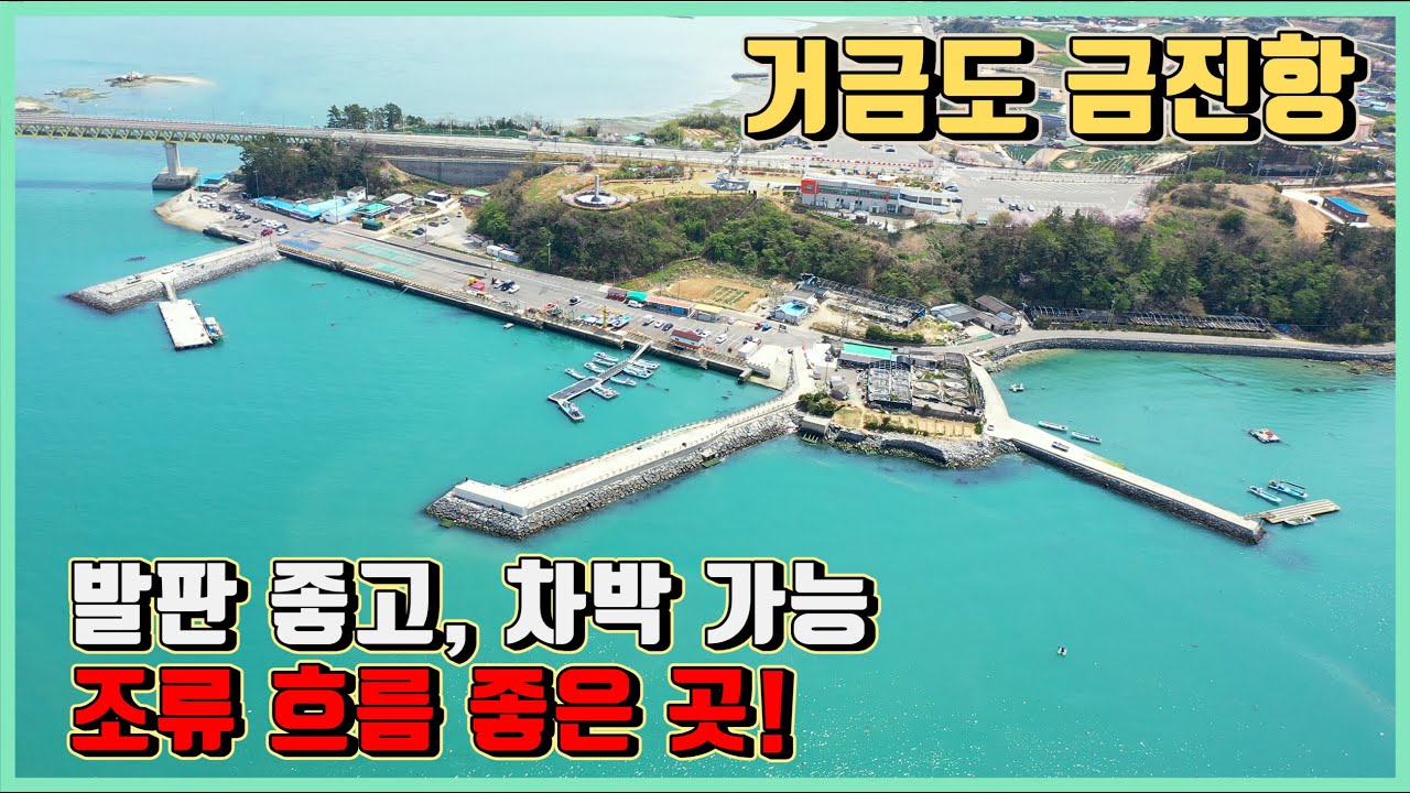 거금도에서 가장 낚시하기 편안한 포인트~! (금진항  낚시 전 시청 필수!!!)
