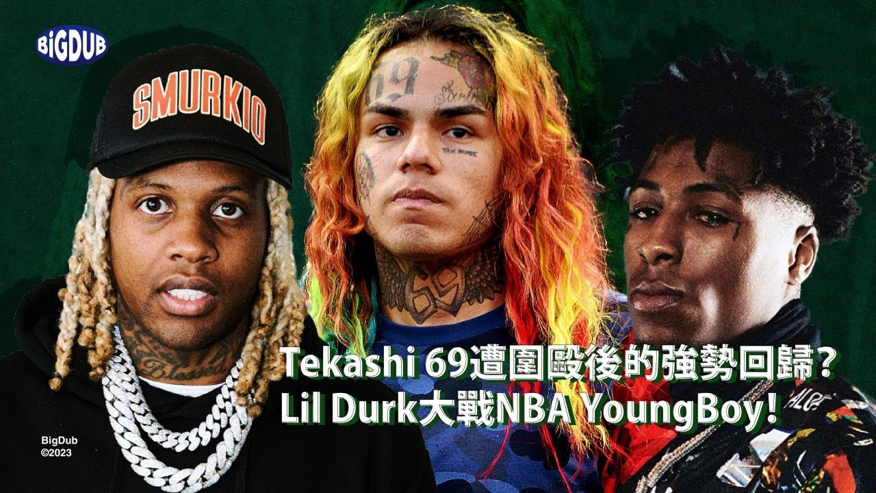 Tekashi 69 遭圍毆後的強勢回歸？Lil Durk 大戰 NBA YoungBoy！｜嘻哈事件 EP.43