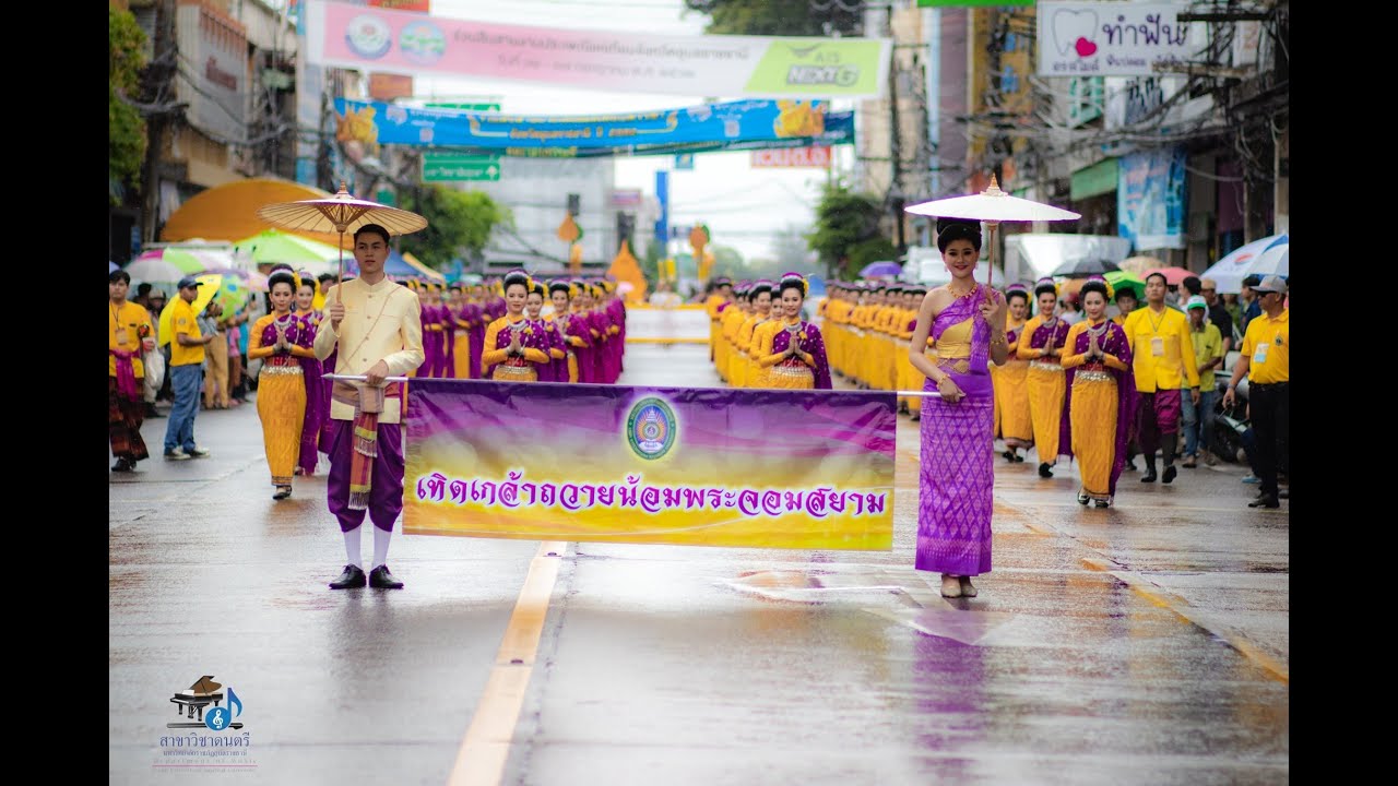 เทิดเกล้าถวายน้อมพระจอมสยาม