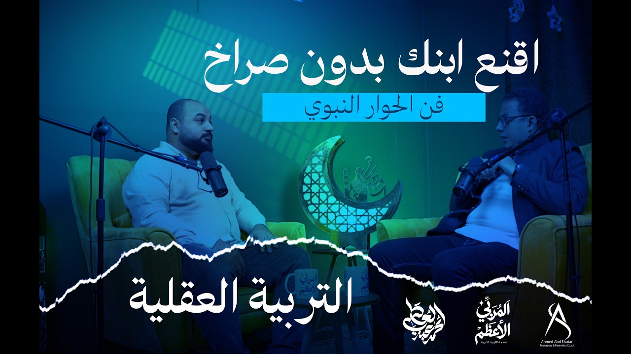 شاب يستأذن النبي في الزنا! (قواعد الإقناع وبناء العقل) | المربي الأعظم