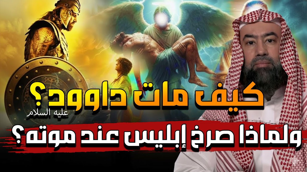 نبيل العوضي | كيف مات سيدنا داوود ؟ وماذا فعل سيدنا سليمان قبل دفنه ؟ ولماذا صرخ ابليس عند وفاته ؟!