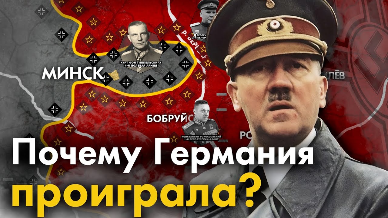 Худшее поражение Германии в истории. Операция Багратион с точки зрения немцев.