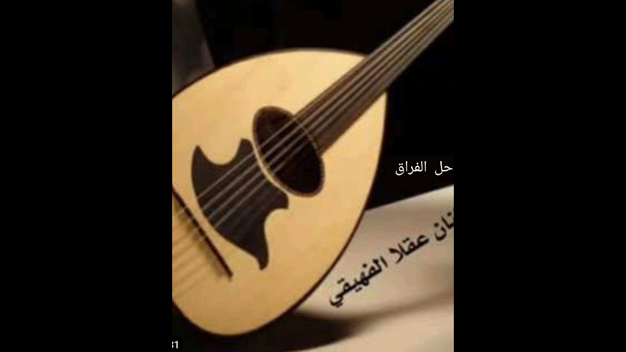 الفنان عقلا الفهيقي   حل الفراق