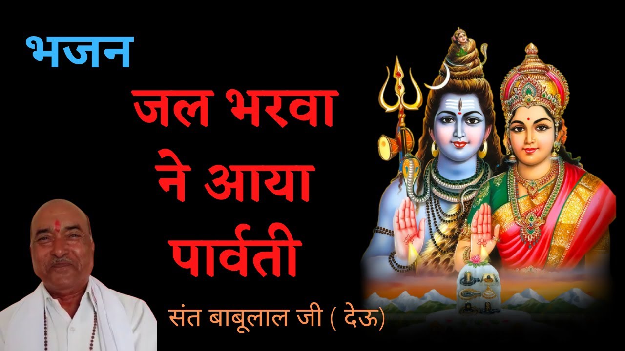 जल भरवा ने आया पार्वती भजन || संत बाबूलाल जी देऊ || मारवाड़ी भजन ||