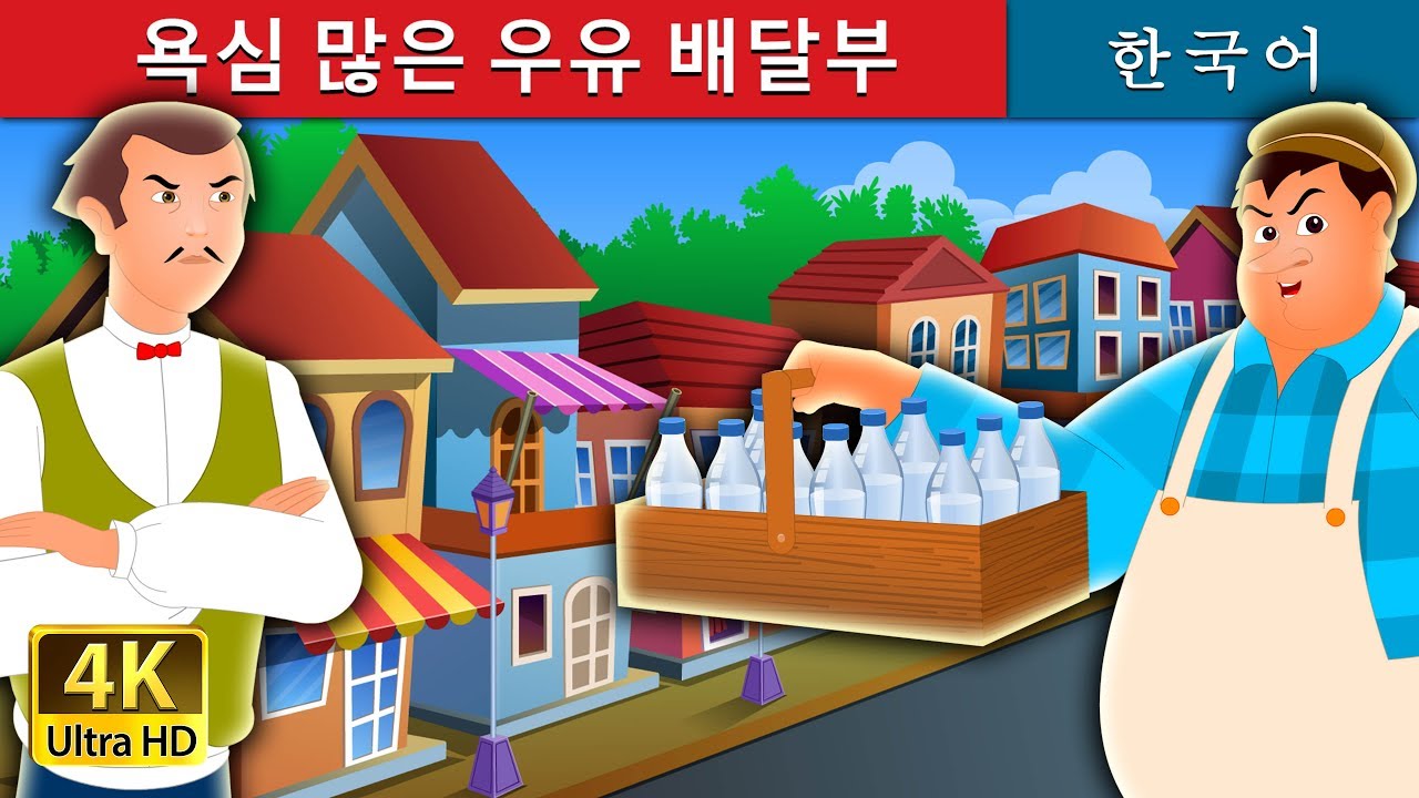 욕심 많은 우유 배달부 | The Greedy Milkman Story in Korean | Korean Fairy Tales
