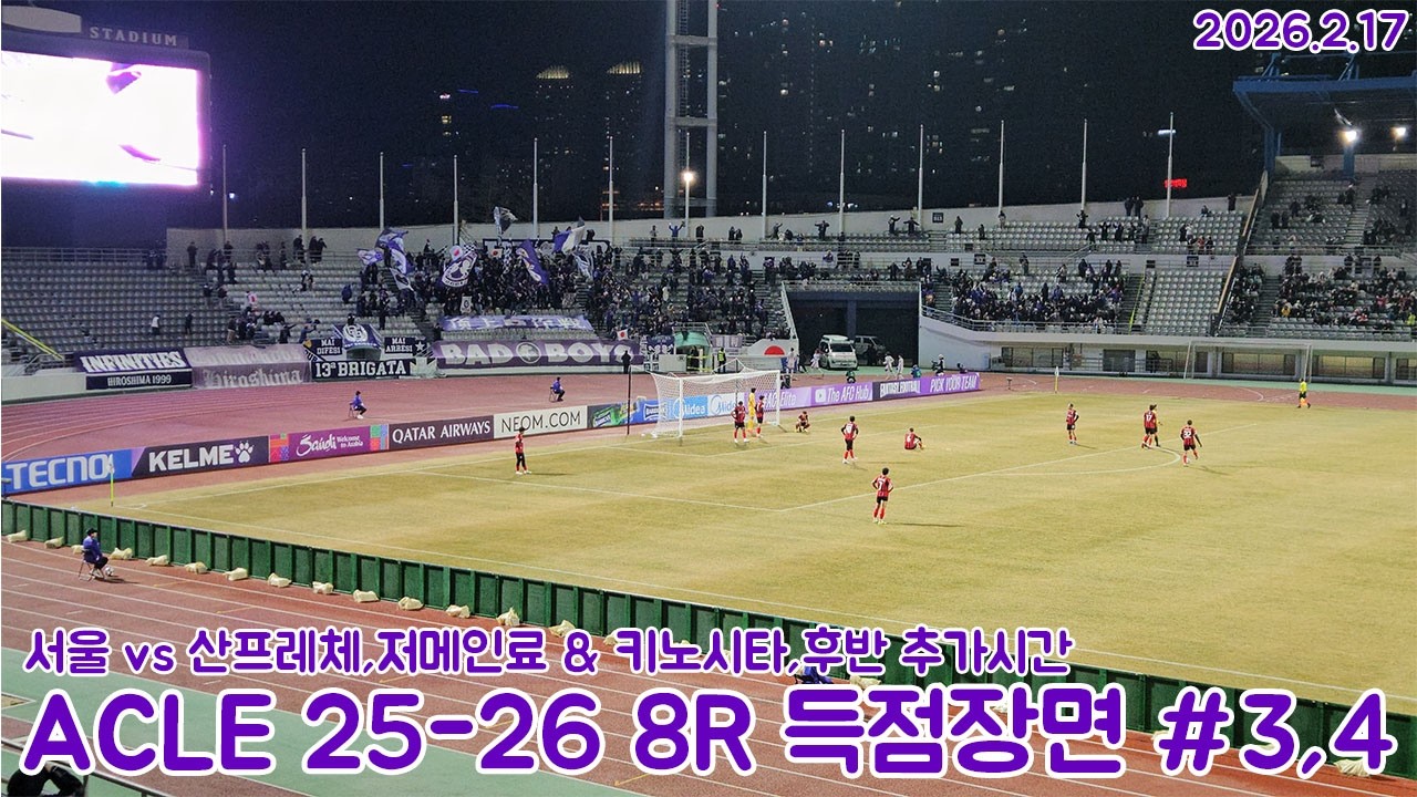 [골장면](60fps)ACLE 25-26 MD8 FC서울 VS 산프레체히로시마 후반 추가시간 히로시마 2득점장면+경기종료/아니 이거를 비긴다고?ㅋㅋㅋ(2026.2.17)