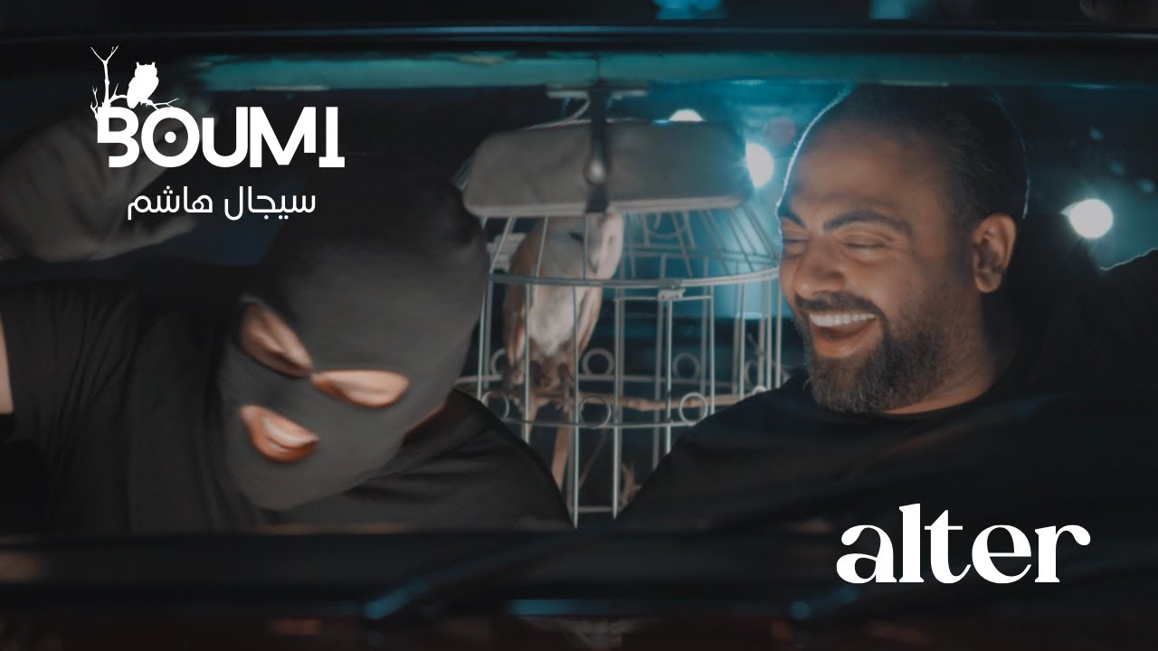 Sijal Hachem - Boumi [Official Music Video] (2024) / سيجال هاشم - بومة
