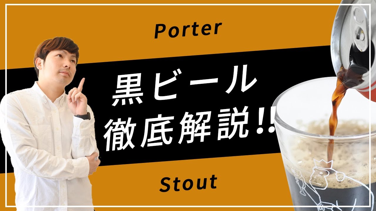 黒ビールとは？ポーター ・スタウトのビアスタイルを解説！