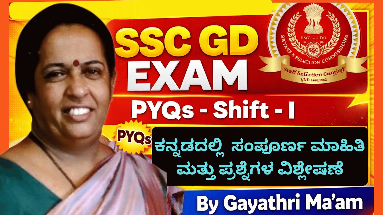 SSC GD EXAM - PYQs - Shift - I|ಕನ್ನಡದಲ್ಲಿಸಂಪೂರ್ಣ ಮಾಹಿತಿ ಮತ್ತು ಪ್ರಶ್ನೆಗಳ ವಿಶ್ಲೇಷಣೆ| By Gayathri Ma'am