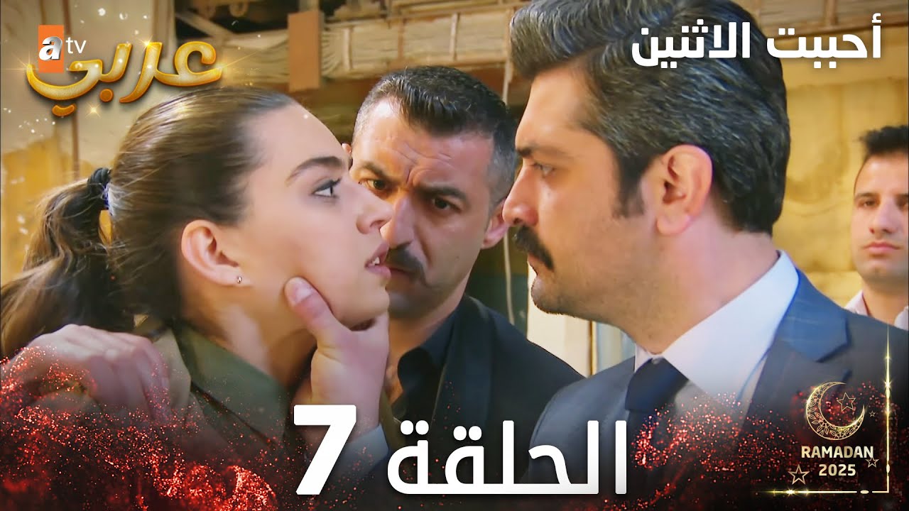مسلسل أحببت الاثنين | الحلقة 7 | İkisini de Sevdim | مدبلج