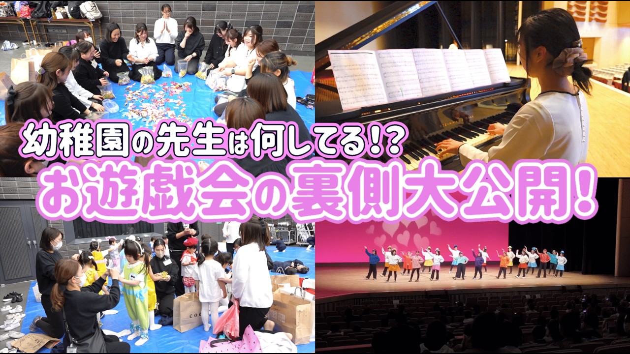 【1日密着】園児達のお遊戯会を支える先生達のリアルすぎる舞台裏を追いました！@二子山幼稚園（群馬県前橋市）
