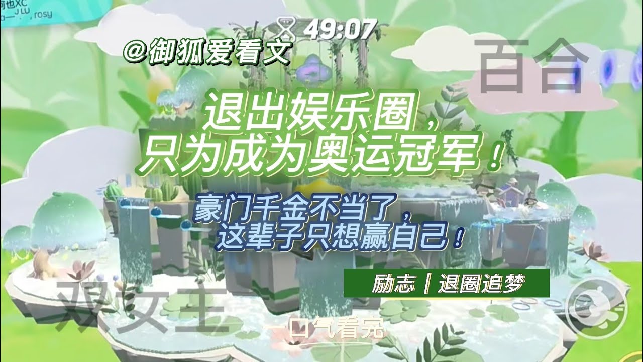 退出豪门与娱乐圈，她只想成奥运冠军！百合双女主GL小说