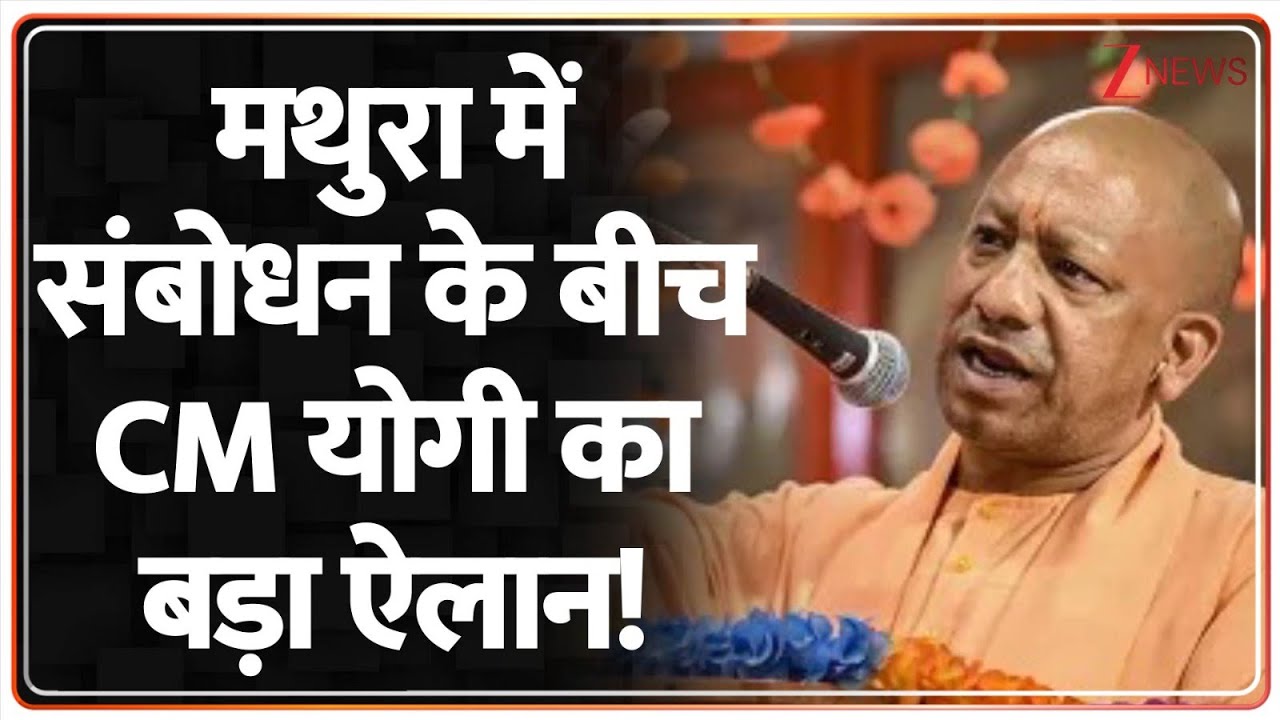 CM Yogi Mathura Speech: मथुरा में संबोधन के बीच CM योगी का बड़ा ऐलान! | Janmashtami 2025 | Hindi News