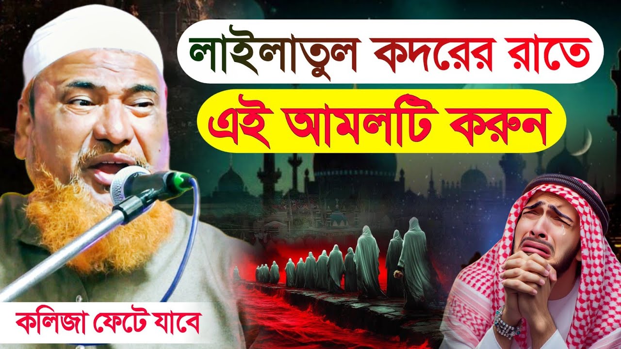লাইলাতুল কদরের রাতে এই আমলটি করুন | মাওলানা মোঃ আজিজুর রহমান এটেন্ডে বসিরহাট Maulana azijul Rahman 