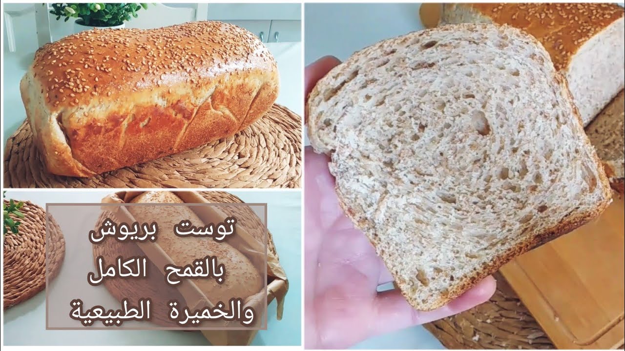 أروع توست بريوش صحي🌾بالقمح الكامل والخميرة الطبيعية ويجي خفيف وطري🌾 وصفة ناجحة 💯