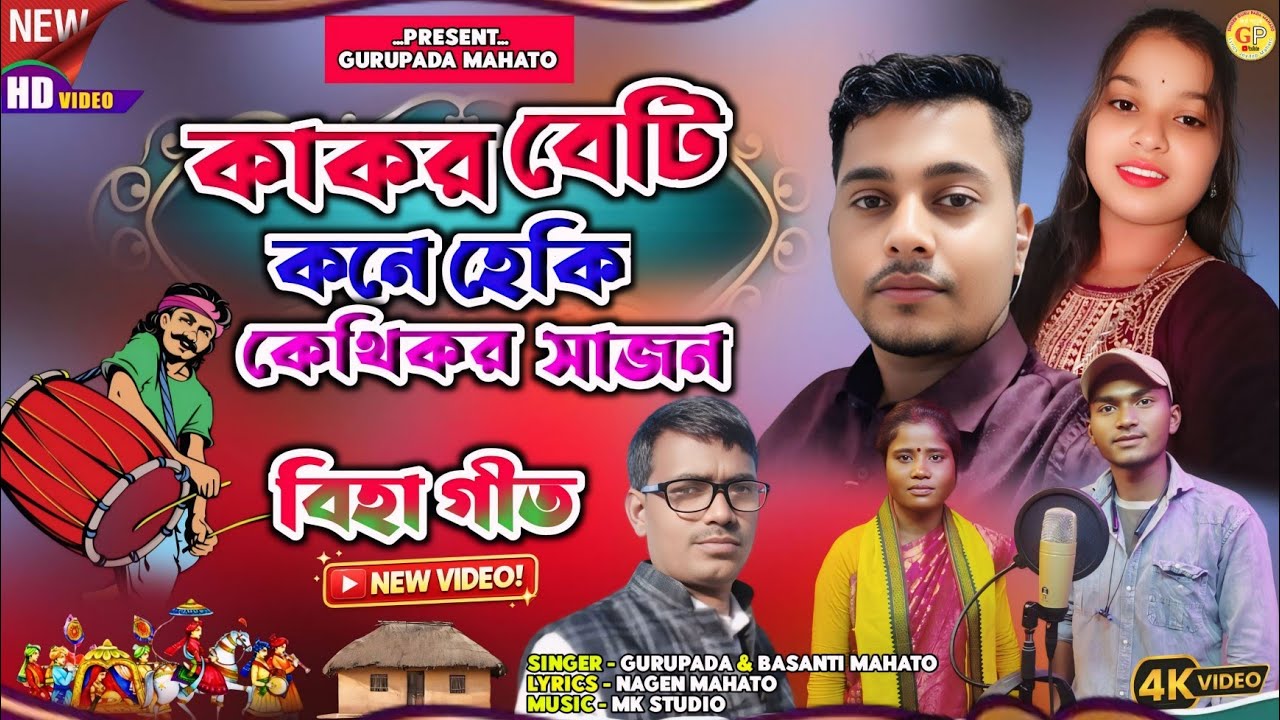 Kakor beti Kone heki,Kethikor saajon !! New Kudmali Biha Geet !! Singer Gurupada & Basanti Mahato !!