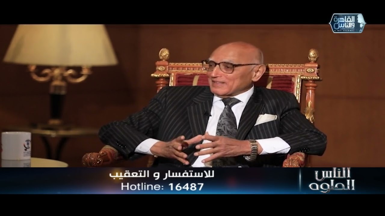 الناس الحلوة | لقاء خاص مع العالم القدير الدكتور جمال أبو السرور أستاذ امراض النساء والتوليد